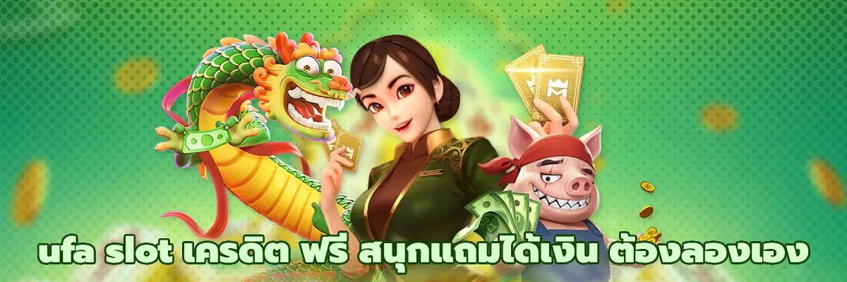 ufa slot เครดิต ฟรี