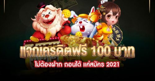 ปกบทความ3 ufa แจก เครดิต ฟรี 100 ไม่ต้องฝาก2021
